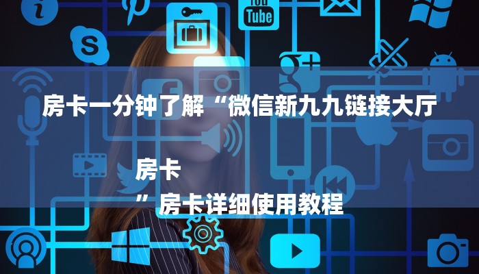 房卡一分钟了解“微信新九九链接大厅房卡
”房卡详细使用教程