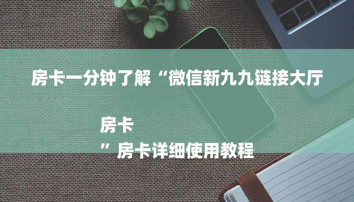房卡一分钟了解“微信新九九链接大厅房卡
”房卡详细使用教程