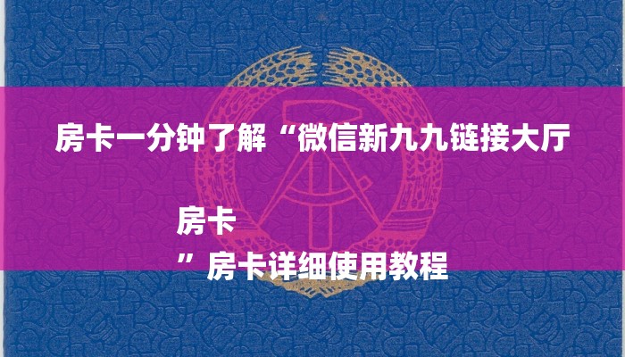 房卡一分钟了解“微信新九九链接大厅房卡
”房卡详细使用教程