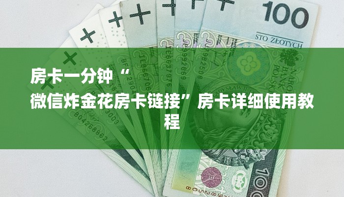 房卡一分钟“
微信炸金花房卡链接”房卡详细使用教程