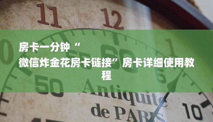 房卡一分钟“
微信炸金花房卡链接”房卡详细使用教程