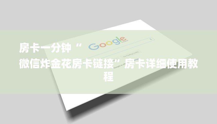 房卡一分钟“
微信炸金花房卡链接”房卡详细使用教程