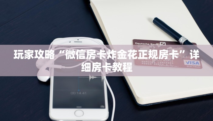 玩家攻略“微信房卡炸金花正规房卡”详细房卡教程