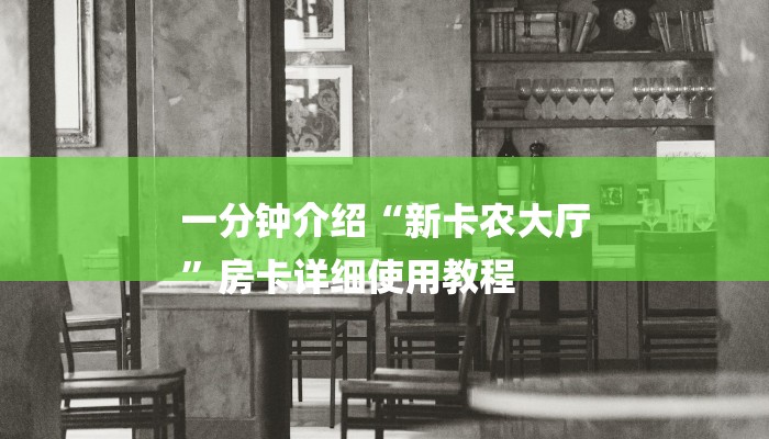 一分钟介绍“新卡农大厅
”房卡详细使用教程