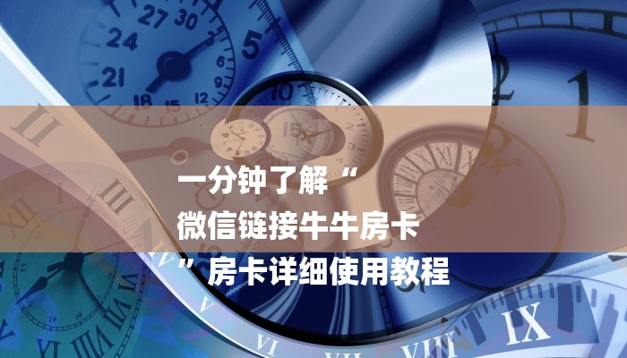 一分钟了解“
微信链接牛牛房卡
”房卡详细使用教程
