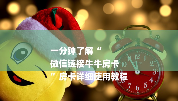 一分钟了解“
微信链接牛牛房卡
”房卡详细使用教程