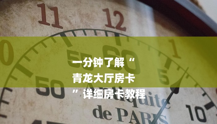 一分钟了解“
青龙大厅房卡
”详细房卡教程