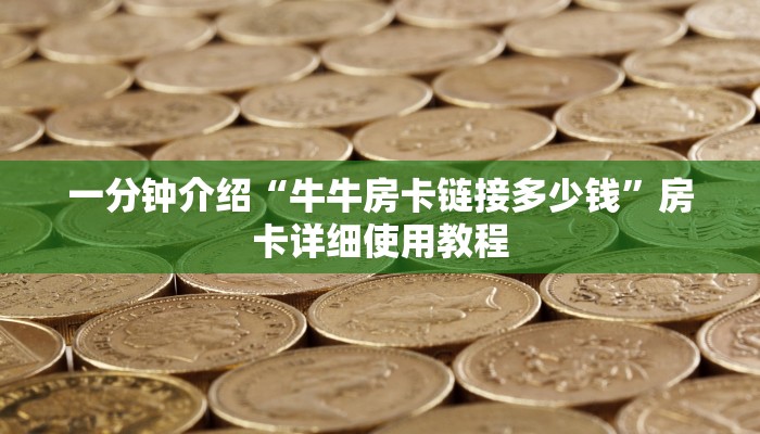 一分钟介绍“牛牛房卡链接多少钱”房卡详细使用教程 一分钟介绍“牛牛房卡链接多少钱”房卡详细使用教程