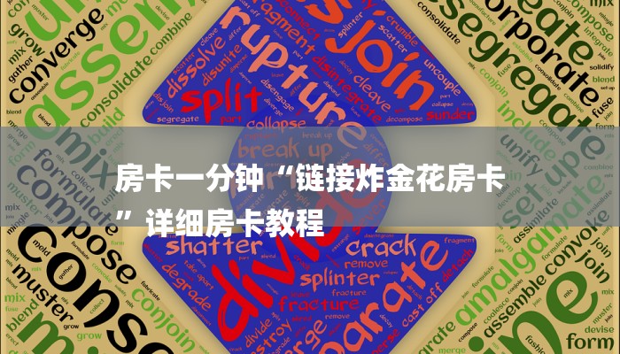 一分钟知道“微信牌九怎么和朋友创房间玩”获取玩金花房卡链接教程