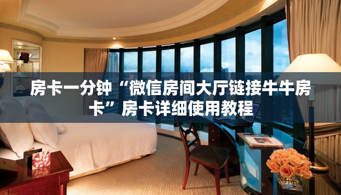 房卡一分钟“微信房间大厅链接牛牛房卡”房卡详细使用教程