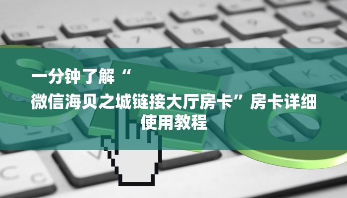 一分钟解决 ”微信链接房卡炸金花总代理-链接教程- 一分钟解决 ”微信链接房卡炸金花总代理-链接教程-