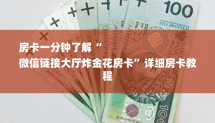 房卡一分钟了解“
微信链接大厅炸金花房卡”详细房卡教程 房卡一分钟了解“
微信链接大厅炸金花房卡”详细房卡教程