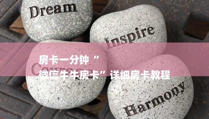 一分钟普及“牛牛链接房卡是怎么购买的”官方渠道安全