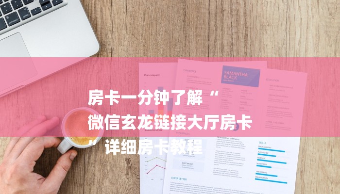 房卡一分钟“微信H5群斗牛链接大厅房卡”房卡详细使用教程