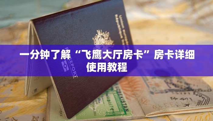 一分钟介绍“微信房卡拼三张链接”详细房卡教程