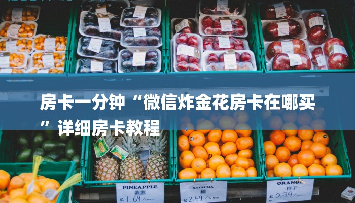 房卡一分钟“微信炸金花房卡在哪买
”详细房卡教程 房卡一分钟“微信炸金花房卡在哪买
”详细房卡教程