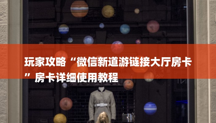 一分钟讲解 ”金花链接房卡到哪里买-(详细分享开挂教程)