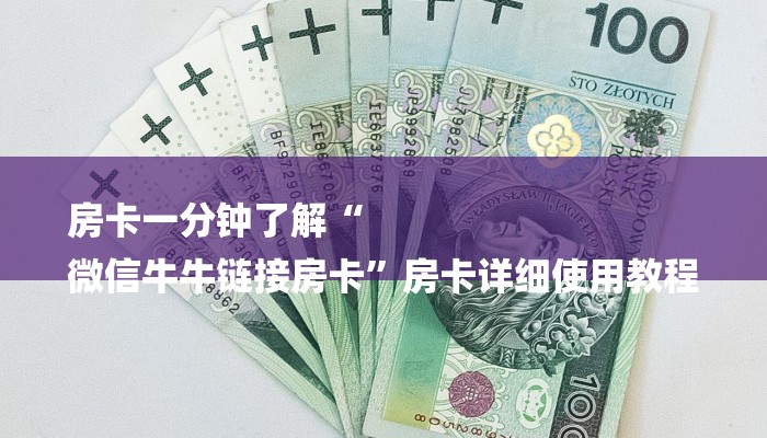 房卡一分钟了解“
微信牛牛链接房卡”房卡详细使用教程 房卡一分钟了解“
微信牛牛链接房卡”房卡详细使用教程