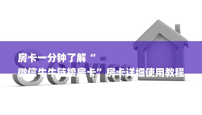 房卡一分钟了解“
微信牛牛链接房卡”房卡详细使用教程 房卡一分钟了解“
微信牛牛链接房卡”房卡详细使用教程