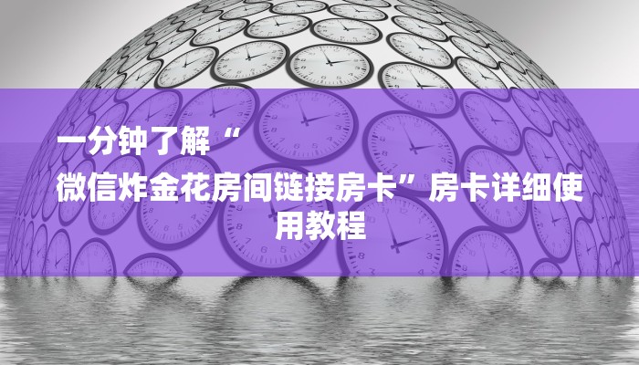 一分钟教大家!微信群金花房卡哪里充值-获取房卡教程