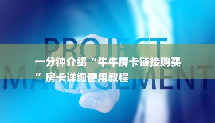 一分钟介绍“牛牛房卡链接购买
”房卡详细使用教程 一分钟介绍“牛牛房卡链接购买
”房卡详细使用教程