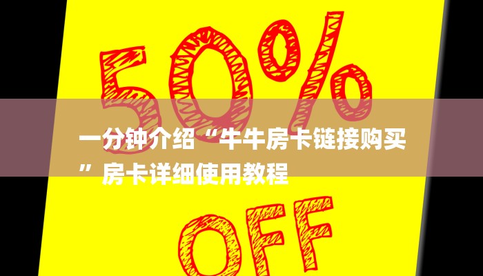 一分钟介绍“牛牛房卡链接购买
”房卡详细使用教程 一分钟介绍“牛牛房卡链接购买
”房卡详细使用教程