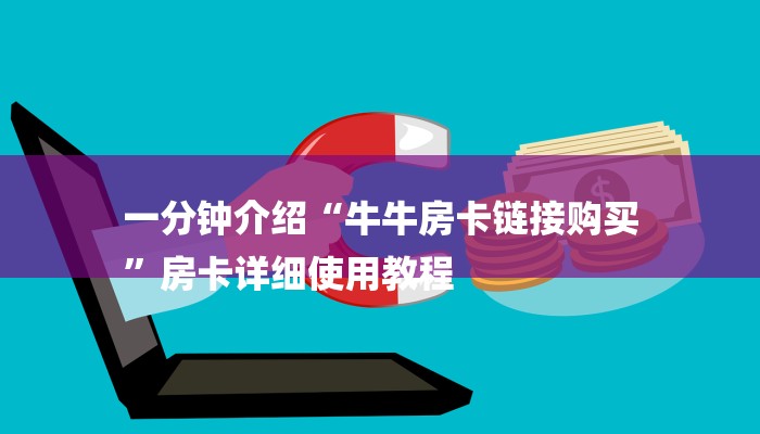 一分钟介绍“牛牛房卡链接购买
”房卡详细使用教程 一分钟介绍“牛牛房卡链接购买
”房卡详细使用教程