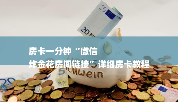 房卡一分钟“微信
炸金花房间链接”详细房卡教程 房卡一分钟“微信
炸金花房间链接”详细房卡教程