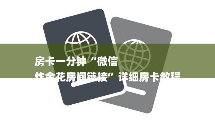 房卡一分钟“微信
炸金花房间链接”详细房卡教程 房卡一分钟“微信
炸金花房间链接”详细房卡教程
