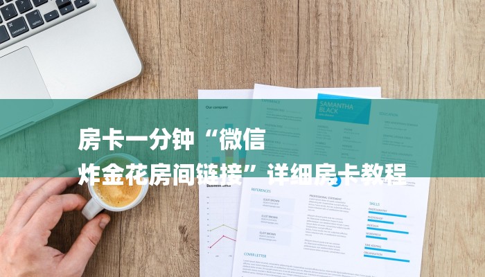 房卡一分钟“微信
炸金花房间链接”详细房卡教程 房卡一分钟“微信
炸金花房间链接”详细房卡教程