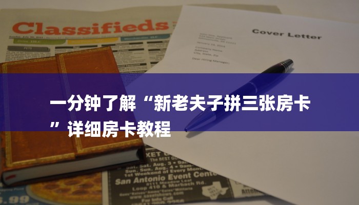 一分钟了解“新老夫子拼三张房卡
”详细房卡教程 一分钟了解“新老夫子拼三张房卡
”详细房卡教程