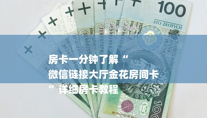 房卡一分钟了解“
微信链接大厅金花房间卡
”详细房卡教程 房卡一分钟了解“
微信链接大厅金花房间卡
”详细房卡教程