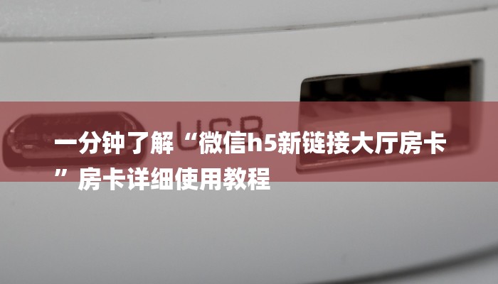 一分钟了解“微信h5新链接大厅房卡
”房卡详细使用教程
