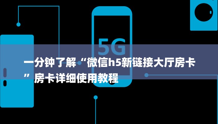 一分钟了解“微信h5新链接大厅房卡
”房卡详细使用教程