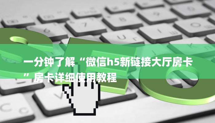 一分钟了解“微信h5新链接大厅房卡
”房卡详细使用教程