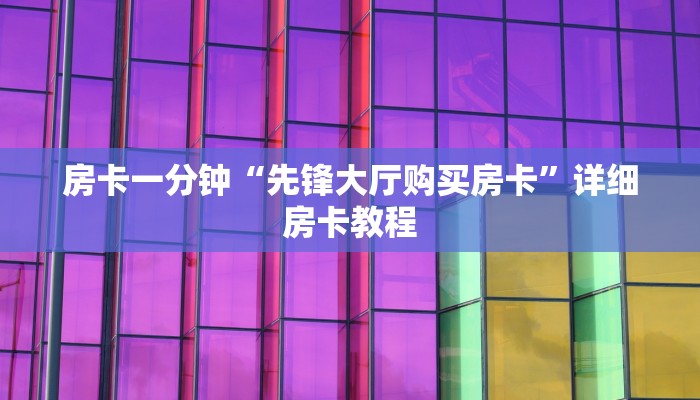 1分钟了解!新道游大厅透视辅助软件-购买房卡介绍 1分钟了解!新道游大厅透视辅助软件-购买房卡介绍