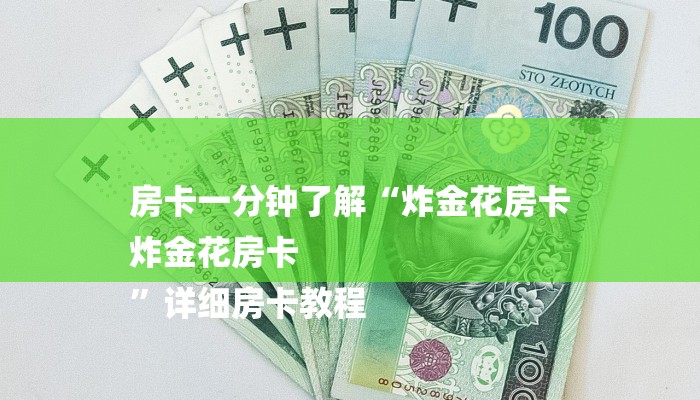 房卡一分钟了解“炸金花房卡
炸金花房卡
”详细房卡教程 房卡一分钟了解“炸金花房卡
炸金花房卡
”详细房卡教程