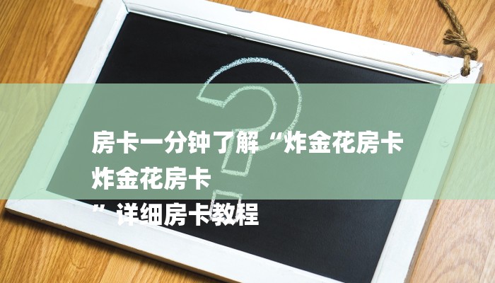 房卡一分钟了解“炸金花房卡
炸金花房卡
”详细房卡教程 房卡一分钟了解“炸金花房卡
炸金花房卡
”详细房卡教程