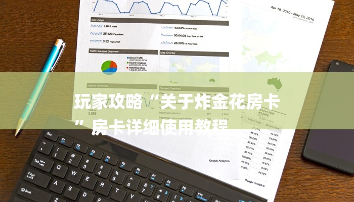 玩家攻略“关于炸金花房卡
”房卡详细使用教程 玩家攻略“关于炸金花房卡
”房卡详细使用教程