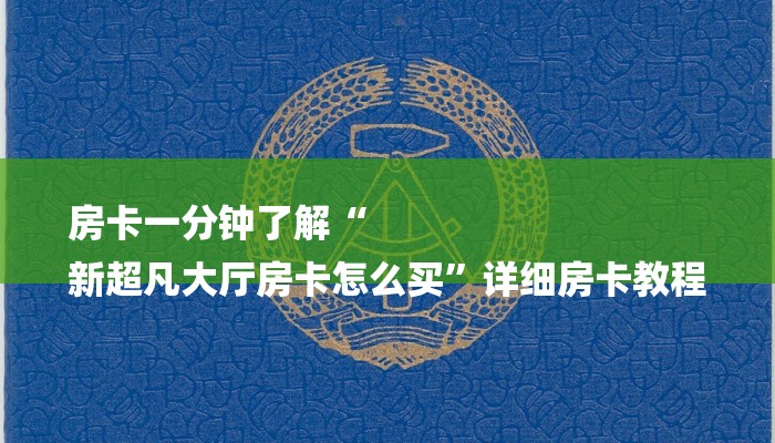 房卡一分钟了解“
新超凡大厅房卡怎么买”详细房卡教程