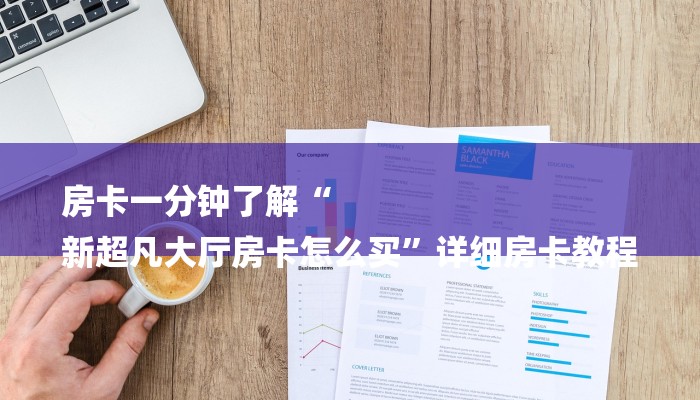 房卡一分钟了解“
新超凡大厅房卡怎么买”详细房卡教程