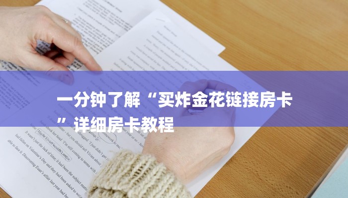 秒懂教程“微信房卡炸金花哪里可以买到”获取房卡方式
