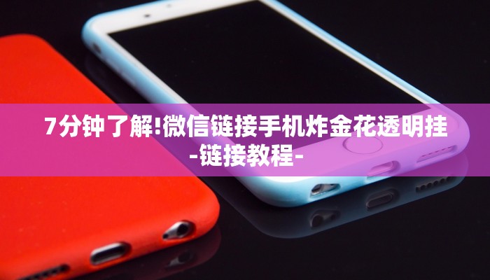 一分钟普及“鸿运大厅牛牛透视房卡”官方渠道安全