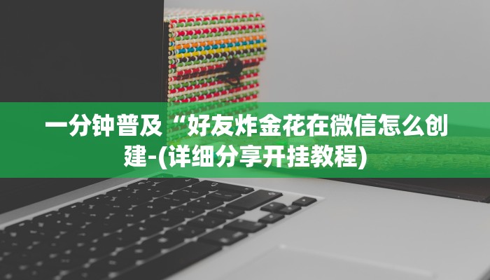 一分钟普及“鸿运大厅牛牛透视房卡”官方渠道安全 一分钟普及“鸿运大厅牛牛透视房卡”官方渠道安全