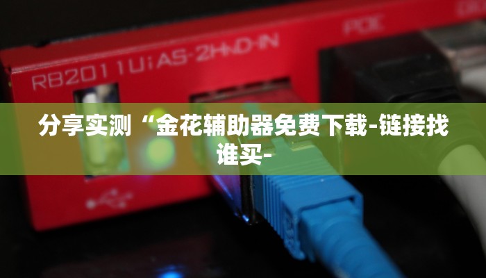 黑科技辅助！aapoker辅助器作怎么用！真实开挂技巧分享