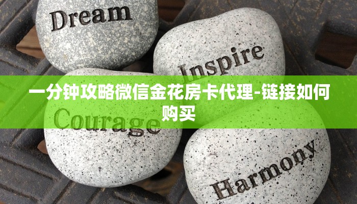 一分钟攻略微信金花房卡代理-链接如何购买