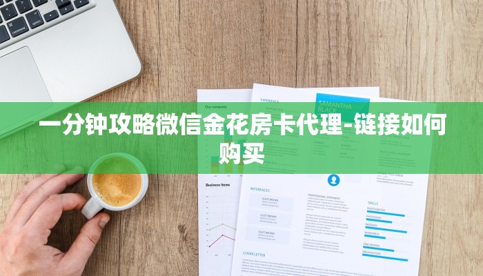 一分钟攻略微信金花房卡代理-链接如何购买 一分钟攻略微信金花房卡代理-链接如何购买