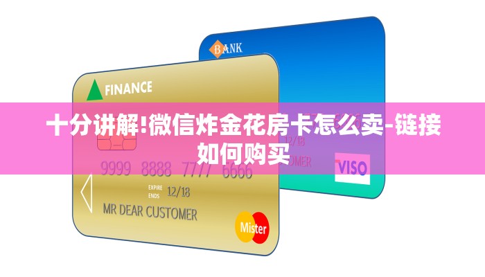 一分钟了解“九天大厅牛牛炸 金花房卡”房卡详细使用教程