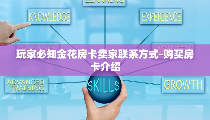 一分钟解决 ”微信链接炸金花的挂怎么开-详细房卡怎么购买教程