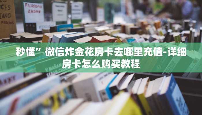 玩家必看“微信连接拼三张房卡”房卡详细使用教程 玩家必看“微信连接拼三张房卡”房卡详细使用教程